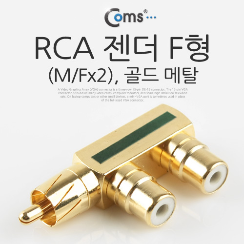 Coms RCA 젠더 F형(M/Fx2), 골드 메탈
