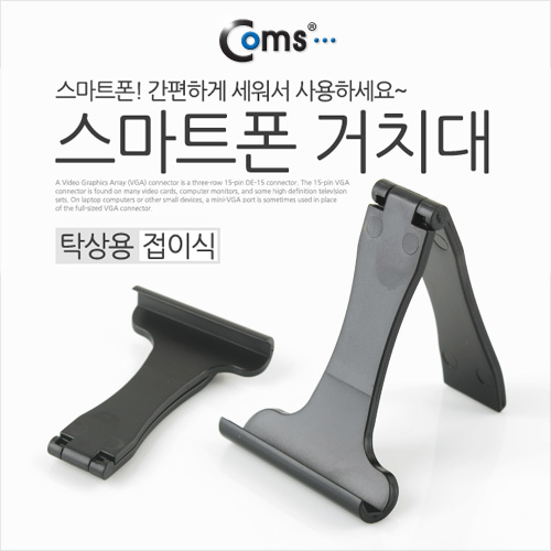 Coms 스마트폰 거치대, 탁상용/접이식