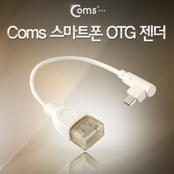 Coms 스마트폰 OTG 젠더-Micro USB(M)/USB A(F), 화이트