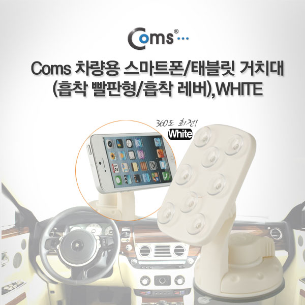 Coms 차량용 거치대, 흡착 빨판형/흡착레버, White