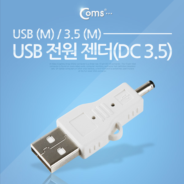 Coms USB 전원 젠더(DC 3.5)
