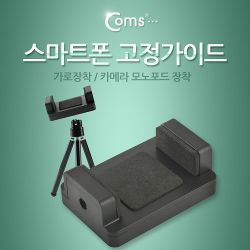 Coms 스마트폰 고정가이드(가로장착) 카메라 모노포드 장착