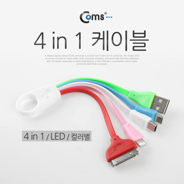 Coms 4 in 1 케이블, LED/컬러별