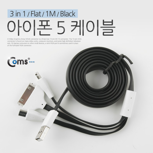 Coms iOS 스마트폰 5 케이블(3 in 1/Flat/멀티), 1M/Black/8핀