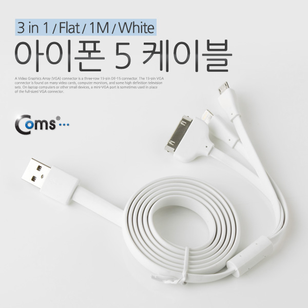 Coms iOS 스마트폰 5 케이블(3 in 1/Flat/멀티), 1M/White/8핀