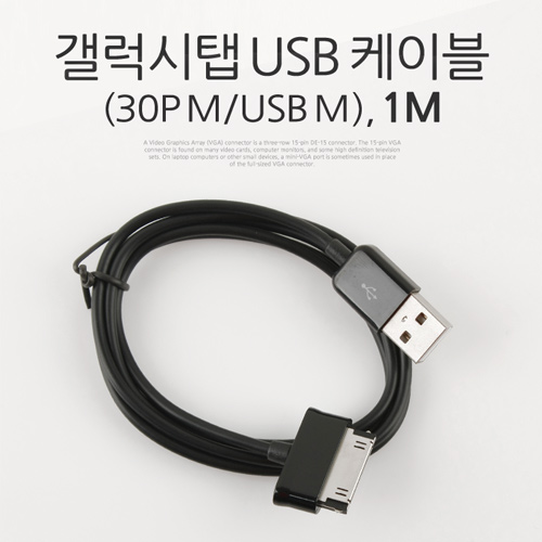 Coms 갤럭시탭 충전/통신 케이블(USB), 30P