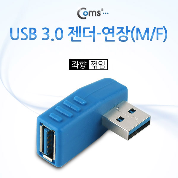 Coms USB 3.0 젠더- 연장(M/F) 좌향 꺾임형(꺽임)