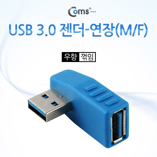 Coms USB 3.0 젠더- 연장(M/F) 우향 꺾임형(꺽임)