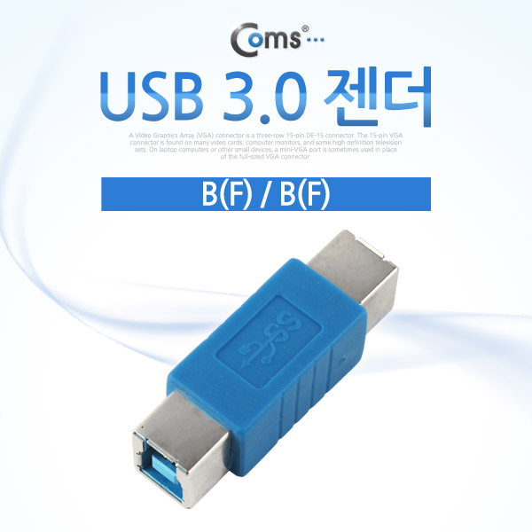 Coms USB 3.0 젠더- B(F)/B(F)