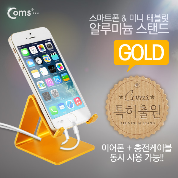 Coms 스마트폰 거치대(알루미늄/Gold),이어폰+충전케이블 동시사용가능