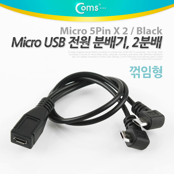 Coms Micro USB 전원 분배기, Black/꺾임형