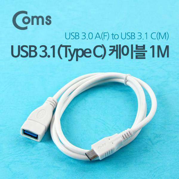 Coms USB 3.1 케이블(USB 3.0 변환)- A(F)/C(M), 1M/White, Type C(M)/ 3.0 A(F)
