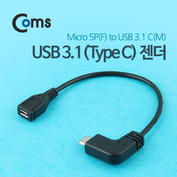 Coms USB 3.1 젠더(Type C) Micro 5P(F)/C(M), 15cm/Black/꺾임(꺽임)
