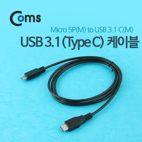 Coms USB 3.1 케이블(Micro 5P 변환) 1M/Black/Type C to Micro 5P(M)