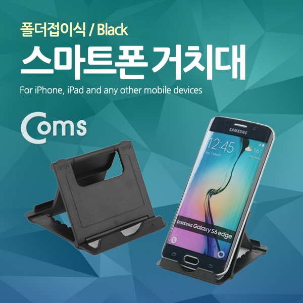 Coms 스마트폰 거치대(폴더접이식) Black