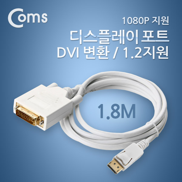 Coms 디스플레이 포트 케이블(DVI 변환 / DP1.2 지원) 1.8M/DP/DisplayPort