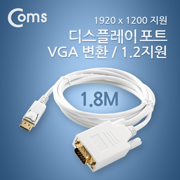Coms 디스플레이 포트 케이블(VGA 변환 / DP1.2 지원) 1.8M/DP/DisplayPort