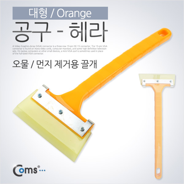 Coms 공구- 헤라, 대형/Orange