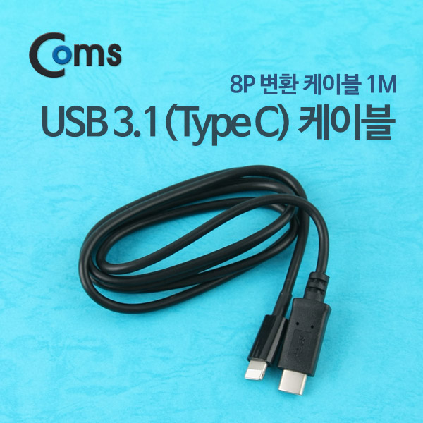 Coms USB 3.1 케이블(A사 iOS 스마트폰 IOS 8핀 (8Pin) 변환) 1M/Black