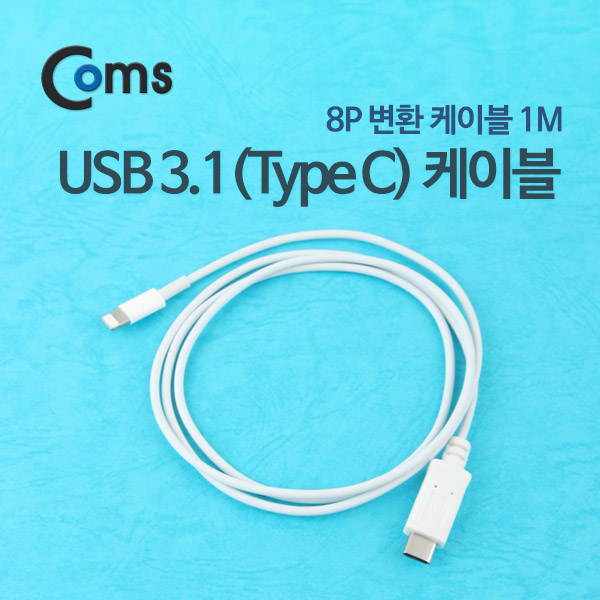 Coms USB 3.1 케이블(iOS SmartPhone 변환) 1M/White