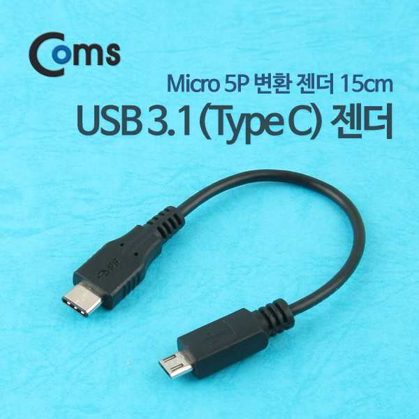 Coms USB 3.1 젠더(Type C) Micro 5P(M)/C(M) 15cm/Black