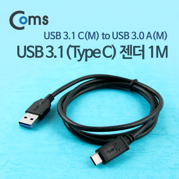 Coms USB 3.1 케이블(USB 3.0 변환)- A(M)/C(M), 1M/Black, Type C(M)/3.0 A(M)