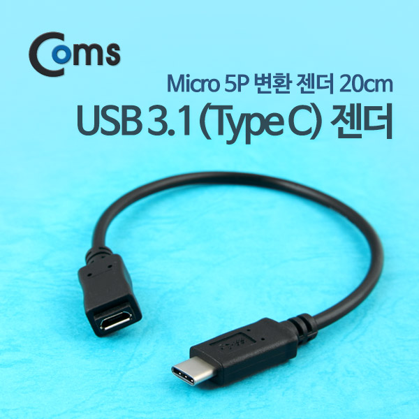 Coms USB 3.1 젠더(Type C)- Micro 5P(F)/C(M), 20cm, Black, USB 3.1 Type C