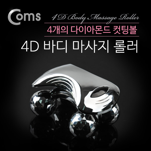 Coms 4D 바디 마사지 롤러 (4구/ 다이아몬드 컷팅)