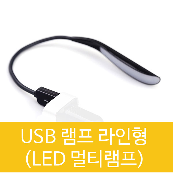 USB 램프 (라인형) LED 등 (검정)