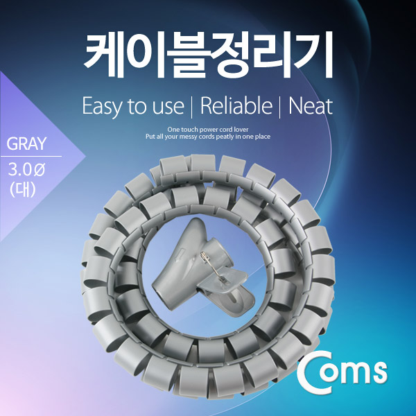 Coms 케이블 정리기(JDD) Gray/대 (3.0φx150CM)
