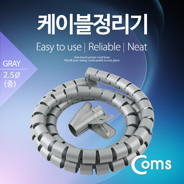 Coms 케이블 정리기(JDD) Gray/중 (2.5φx150CM)