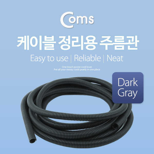 Coms 케이블 정리용 주름관 (너비: 13mm/길이: 5M/ Dark Gray)