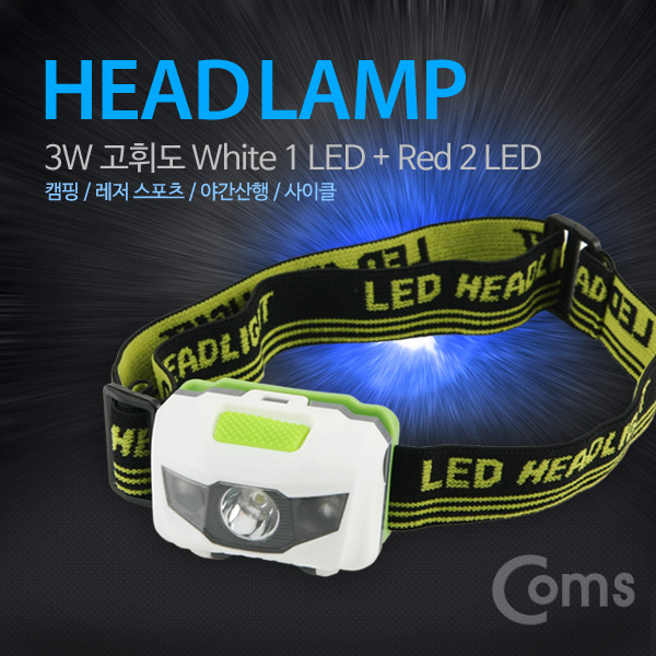Coms 헤드램프 (3W,White 1LED+Red 2LED) / LED 램프