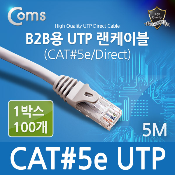 Coms B2B용 UTP 랜 케이블(#5), 5M / 1BOX (100ea)