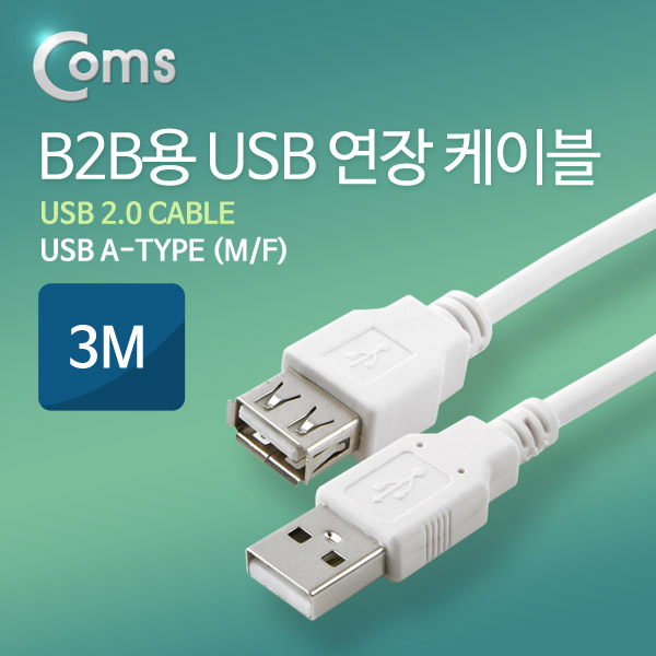 Coms B2B용 USB 연장(MF) 케이블, 3M