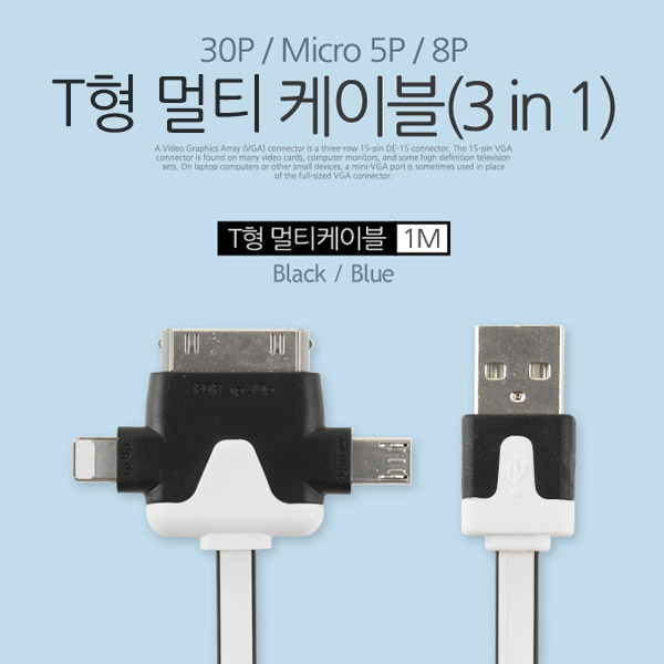 Coms iOS 스마트폰 5 케이블(3 in 1/멀티), T형/Black/8핀/충전