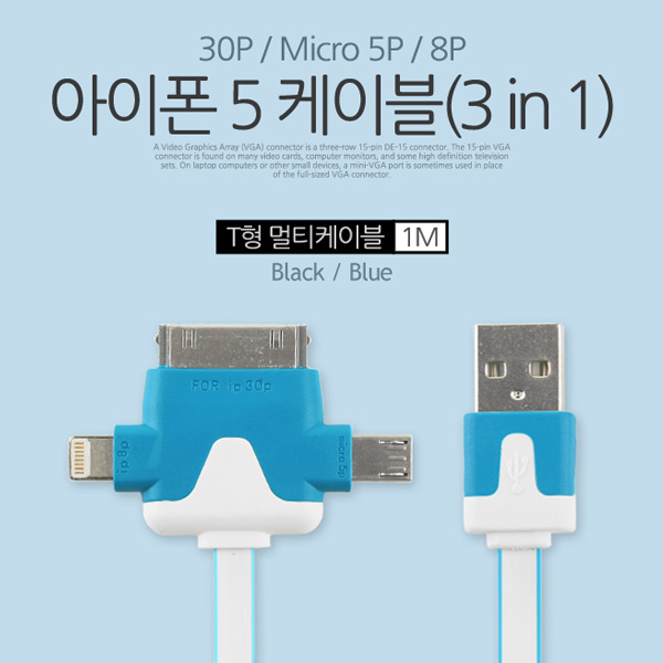 Coms iOS 스마트폰 5 케이블(3 in 1/멀티), T형/Blue/8핀/충전