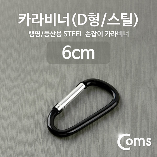 Coms 카라비너(D형/스틸), Black