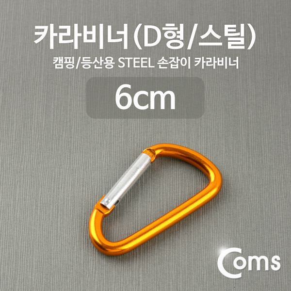 Coms 카라비너(D형/스틸), Yellow