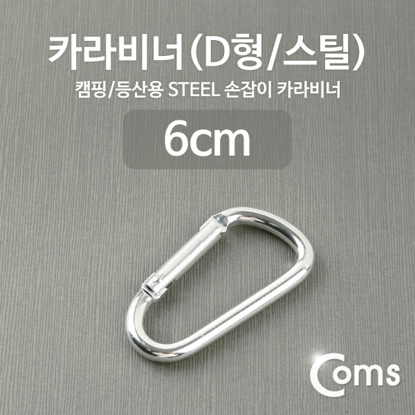 Coms 카라비너(D형/스틸), Silver