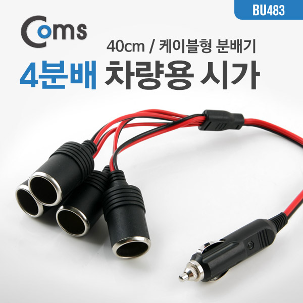 Coms 차량용 시가 Y형 분배기, 4분배, 케이블형 40cm / 시가잭(시거잭)