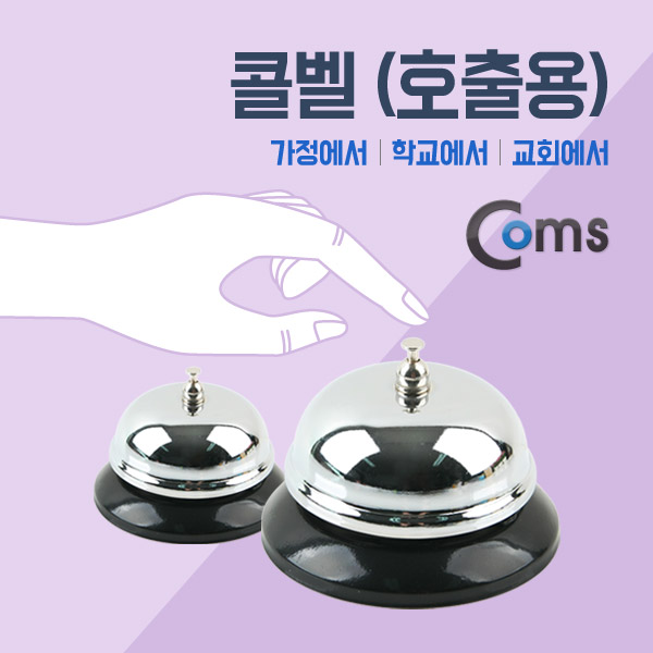 Coms 콜벨(호출용)