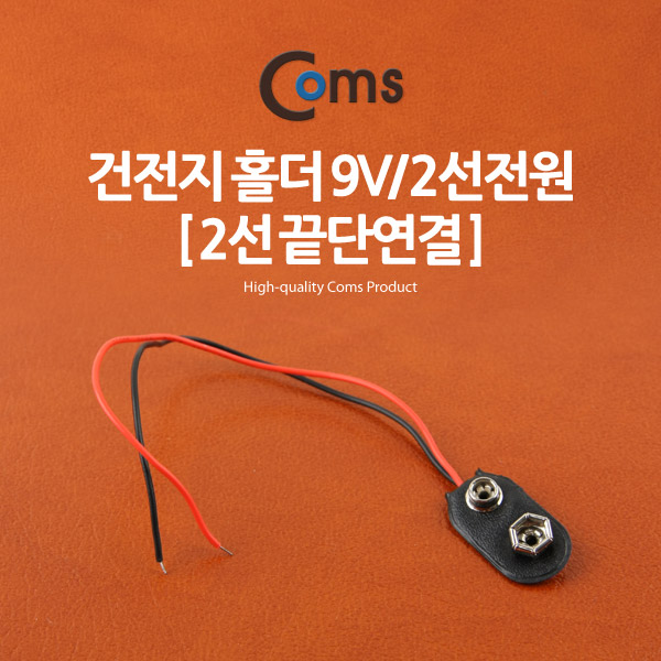 Coms 건전지 홀더 9V/2선전원 (2선 끝단연결)