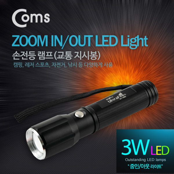 Coms 램프 (손전등/LED), 교통 지시봉, light zoom기능