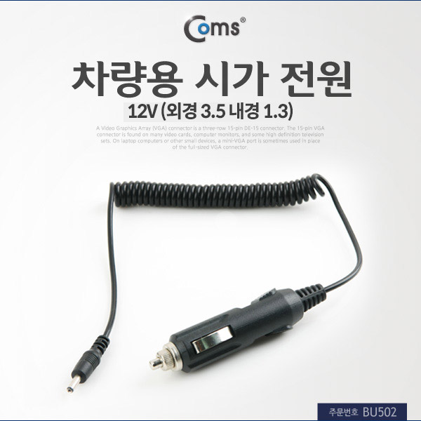 Coms 차량용 시가 전원 (DC 3.5, 스프링케이블) / 시가잭(시거잭)