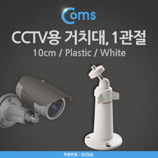 Coms CCTV용 거치대(White), 1관절, 10cm/Plastic