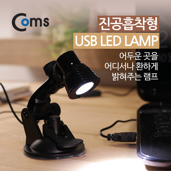 Coms USB 램프(흡착형) 진공흡착