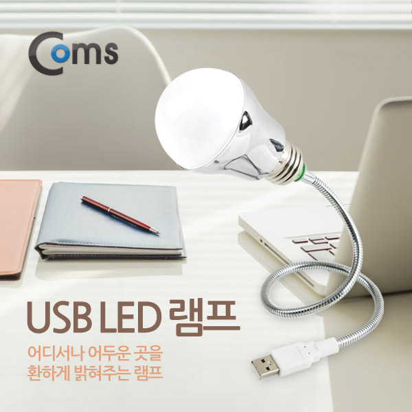 Coms USB 램프(전구형) 자바라 50cm