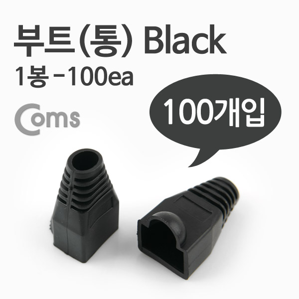 Coms 부트(통), 1봉 - 100ea / 8P8C, Black