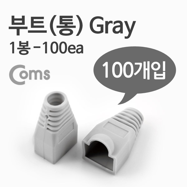 Coms 부트(통), 1봉 - 100ea / 8P8C, Gray
